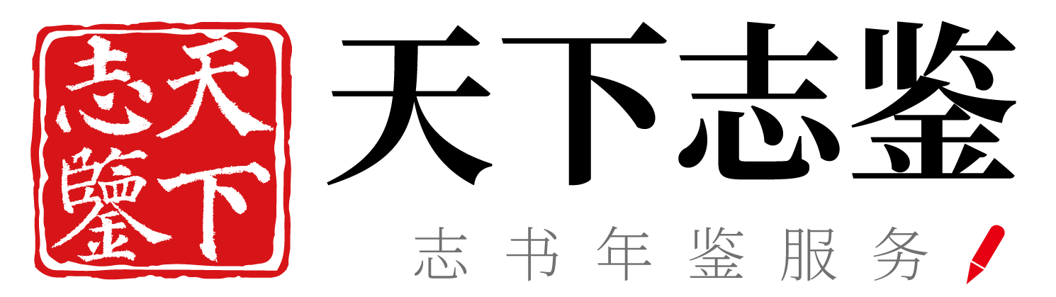 天下志鉴
